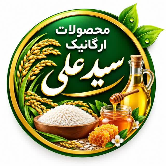 لوگوی محصولات ارگانیک سید علی